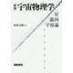 宇宙物理学―星・銀河・宇宙論 新版 [単行本]
