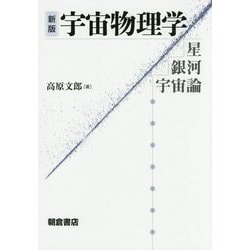 宇宙物理学―星・銀河・宇宙論 新版 [単行本]