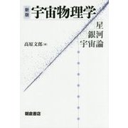 宇宙物理学―星・銀河・宇宙論 新版 [単行本]