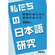 私たちの日本語研究―問題のありかと研究のあり方 [単行本]