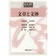 文章と文体(日本語ライブラリー) [全集叢書]