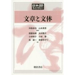 文章と文体(日本語ライブラリー) [全集叢書]