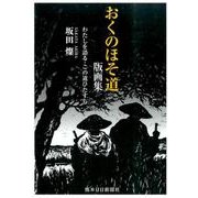 おくのほそ道 版画集―わたしを語る・この道ひたすら [単行本]