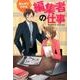 まんがでわかる編集者の仕事 [単行本]