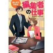 まんがでわかる編集者の仕事 [単行本]