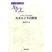 アフロ・ブラジル文化 カポエイラの世界(スポーツ人類学ドクター論文集) [単行本]