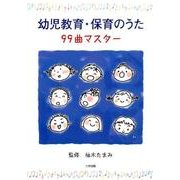 幼児教育・保育のうた99曲マスター [単行本]