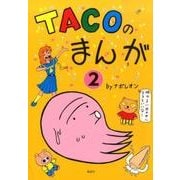 TACOのまんが 2 [コミック]