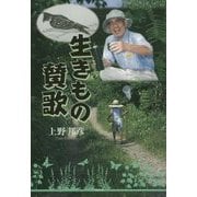 生きもの賛歌 [単行本]