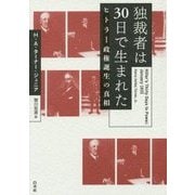 独裁者は30日で生まれた―ヒトラー政権誕生の真相 [単行本]