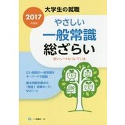大学生の就職 やさしい一般常識総ざらい〈2007年度版〉 [全集叢書]