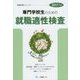 専門学校生のための就職適性検査〈2017年度版〉(就職試験シリーズ) [全集叢書]
