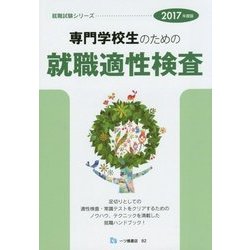 専門学校生のための就職適性検査〈2017年度版〉(就職試験シリーズ) [全集叢書]