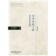 ラクリモーサ―濱田秀伯著作選集(ぐんま精神医学セレクション〈5〉) [単行本]