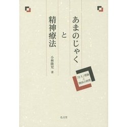 あまのじゃくと精神療法―「甘え」理論と関係の病理 [単行本]