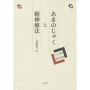 あまのじゃくと精神療法―「甘え」理論と関係の病理 [単行本]