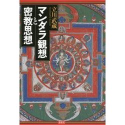 マンダラ観想と密教思想 [単行本]