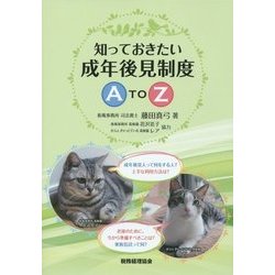 知っておきたい成年後見制度 A to Z [単行本]