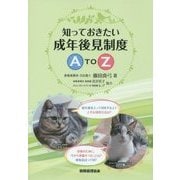 知っておきたい成年後見制度 A to Z [単行本]