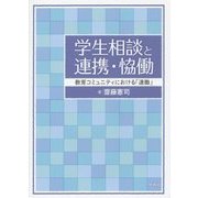 学生相談と連携・恊働―教育コミュニティにおける「連働」 [単行本]