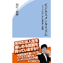 ビジネスメンタリズム－ライバルのいない道を歩く技術（経法ビジネス新書 7） [新書]