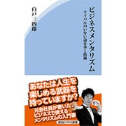 ビジネスメンタリズム－ライバルのいない道を歩く技術（経法ビジネス新書 7） [新書]