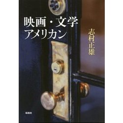 映画・文学・アメリカン [単行本]