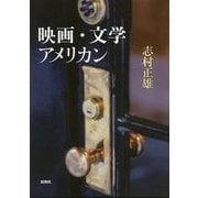 映画・文学・アメリカン [単行本]