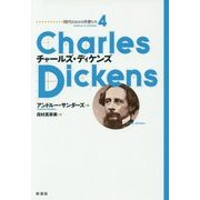 チャールズ・ディケンズ(時代のなかの作家たち〈4〉) [単行本]