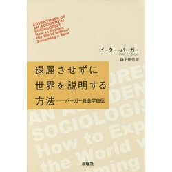 退屈させずに世界を説明する方法―バーガー社会学自伝 [単行本]