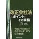 改正会社法のポイントとその実務 [単行本]