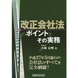 改正会社法のポイントとその実務 [単行本]