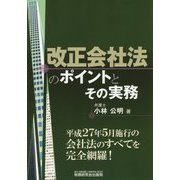 改正会社法のポイントとその実務 [単行本]