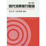 現代消費者行動論 第4版 [単行本]