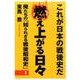俺たちの「知られざる戦後昭和史」―燃え上がる日々〈第1集〉 [単行本]
