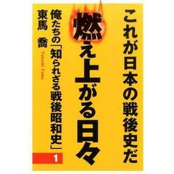 俺たちの「知られざる戦後昭和史」―燃え上がる日々〈第1集〉 [単行本]