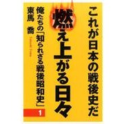 俺たちの「知られざる戦後昭和史」―燃え上がる日々〈第1集〉 [単行本]