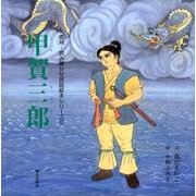 甲賀三郎(信州・読み聞かせ民話絵本シリーズ〈17〉) [絵本]