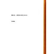 書影の森―筑摩書房の装幀1940-2014 [単行本]