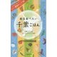毎日食べたい千葉ごはん [単行本]