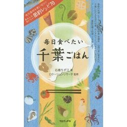 毎日食べたい千葉ごはん [単行本]
