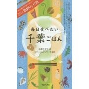 毎日食べたい千葉ごはん [単行本]