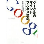 グーグルのマインドフルネス革命―グーグル社員5万人の「10人の1人」が実践する最先端のプラクティス [単行本]