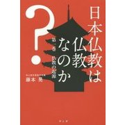 日本仏教は仏教なのか?〈第1巻〉仏教の起源 [単行本]