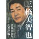 三橋美智也―戦後歌謡に見る昭和の世相 [単行本]