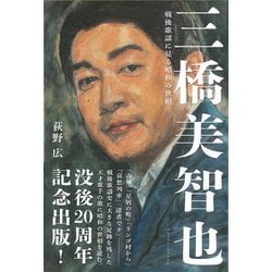 三橋美智也―戦後歌謡に見る昭和の世相 [単行本]