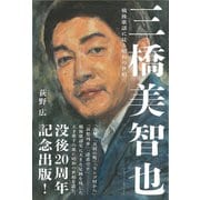 三橋美智也―戦後歌謡に見る昭和の世相 [単行本]