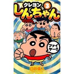クレヨンしんちゃん 3 ジュニア版（アクションコミックス） [コミック]