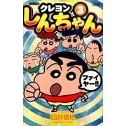 クレヨンしんちゃん 3 ジュニア版（アクションコミックス） [コミック]