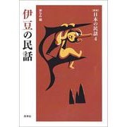 伊豆の民話 新版 (日本の民話〈4〉) [全集叢書]